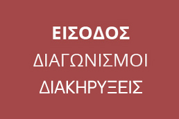 Είσοδος στους διαγωνισμούς - διακηρύξεις