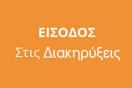 Είσοδος στις διακηρύξεις